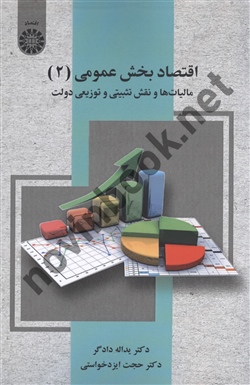 اقتصاد بخش عمومی (جلد دوم: مالیات ها و نقش تثبیتی و توزیعی دولت) یداله دادگر (2530) انتشارات سمت 